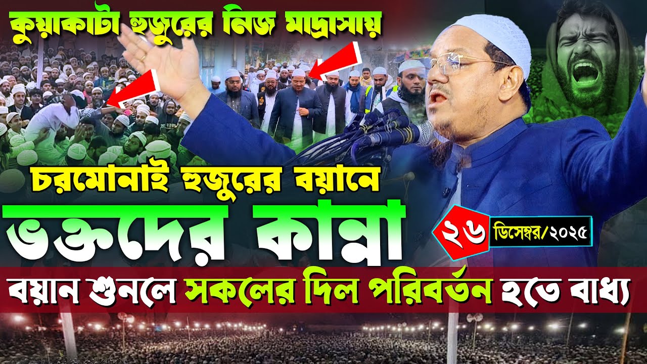 কুয়াকাটা হুজুরের নিজ মাদ্রাসায় চরমোনাই হুজুরের বয়ান | ২৬/১২/২৫ মুফতি রেজাউল করিম পীর সাহেব চরমোনাই