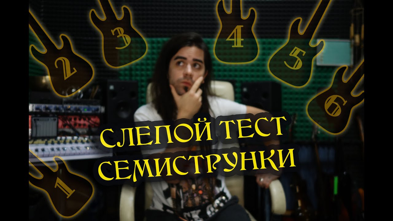 ❗ ВСЕ мои СЕМИСТРУНКИ ❗ Слепой ТЕСТ | Олег ИЗОТОВ