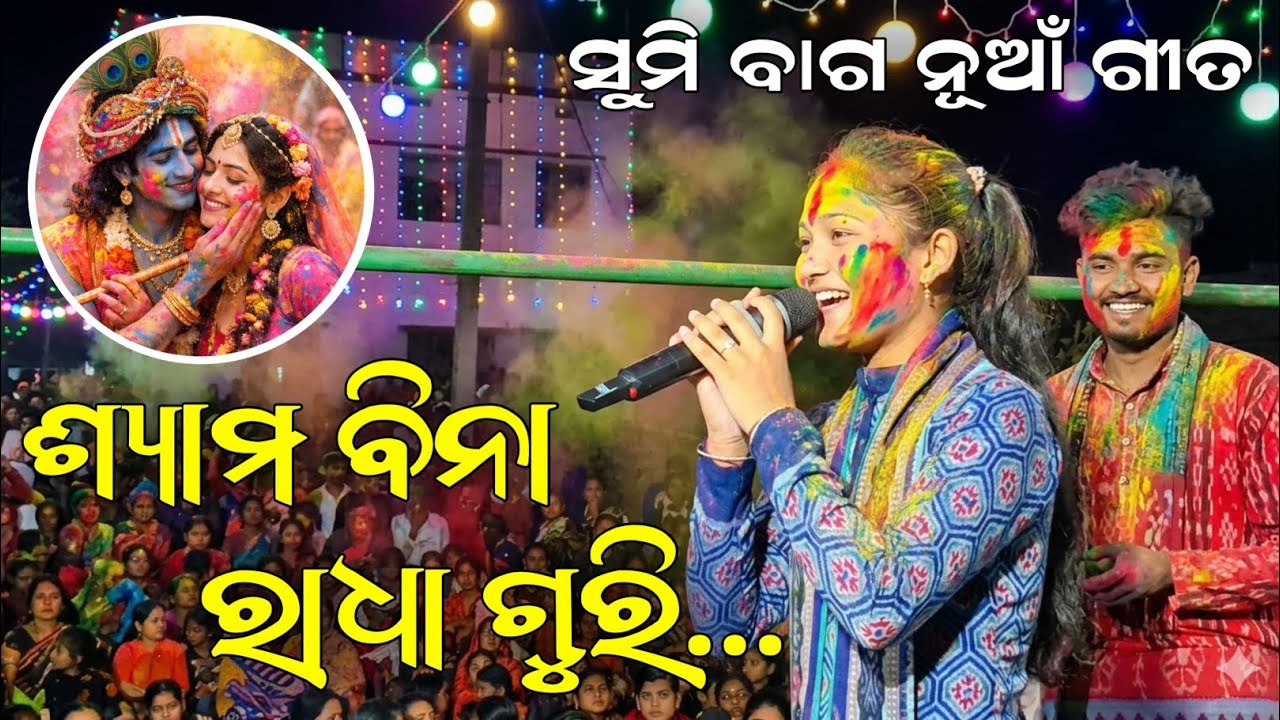 Shyama Bina Radha Guri  | Sumi Bag New Sambalpuri Song | Sargipali Ladies Kirtan 