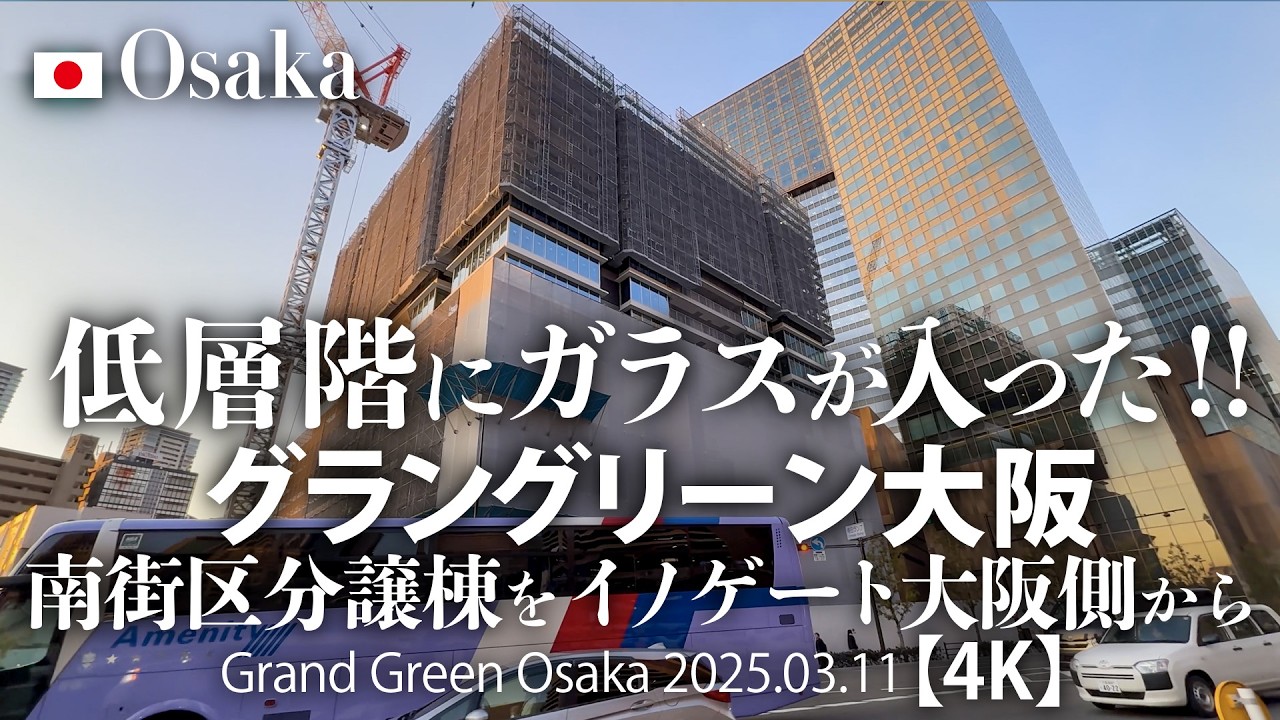 低層階にガラスが入った！グラングリーン大阪 南街区分譲棟をイノゲート大阪側から【4K】Grand Green Osaka 2025.03.11