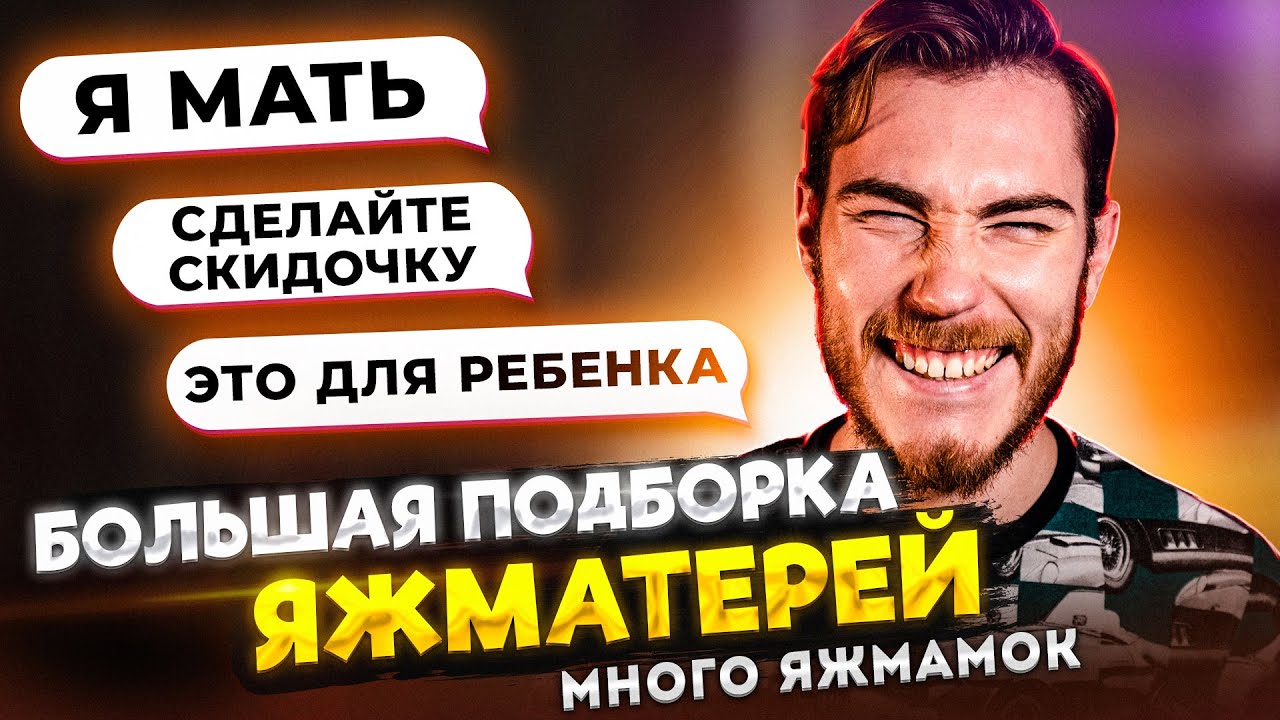 БОЛЬШАЯ ПОДБОРКА ЯЖМАТЕРЕЙ #2 (Только ЯЖМ) | Переписки Подписчиков