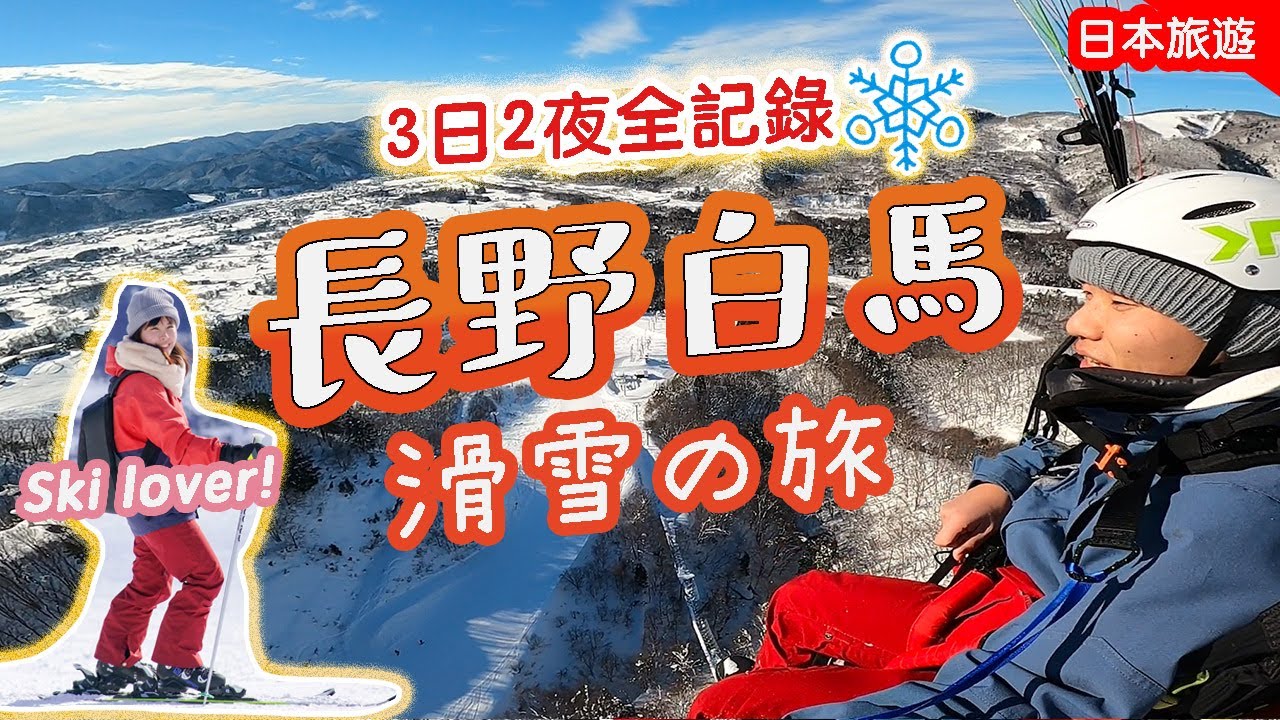 長野白馬滑雪之旅: 3日2夜全記錄｜不試後悔? 絕景滑翔傘~冬季奧運跳台朝聖! 酒店住這間沒錯了 #日本 #日本滑雪 #hakubavalley