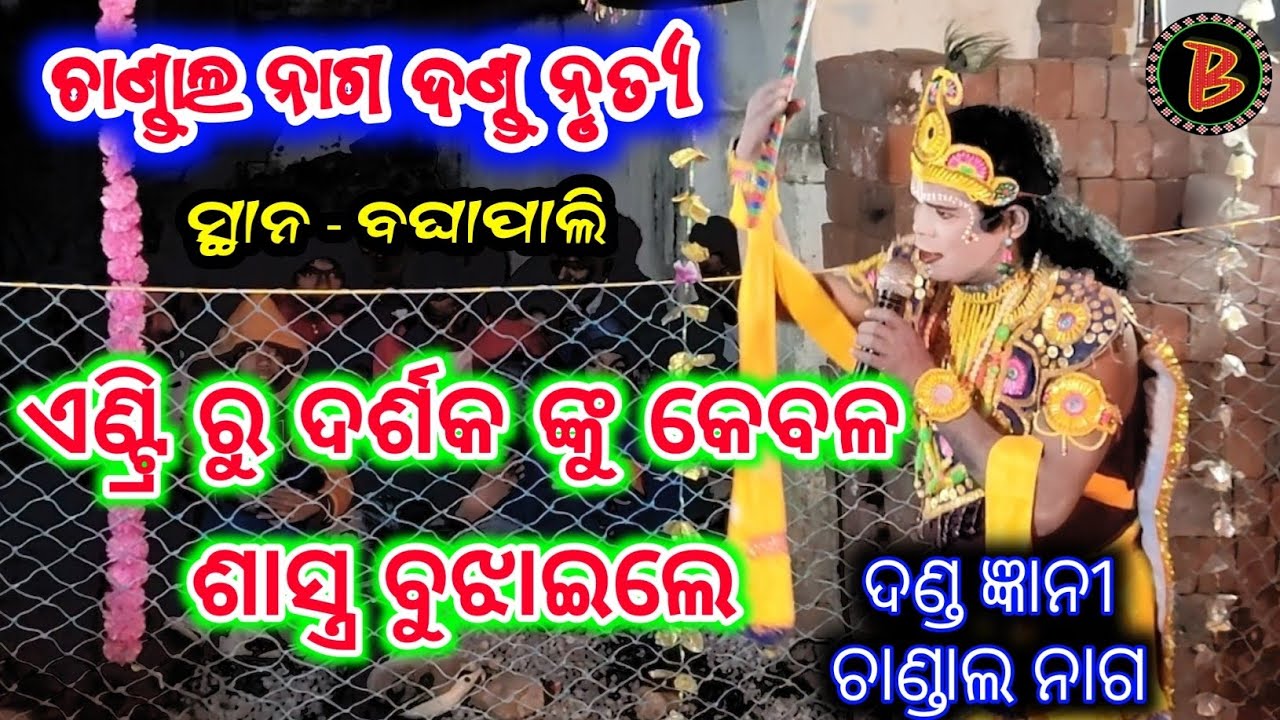 CHANDAL NAG DANDA NRUTYA// #biswamitrasaofficial // Chandal nag danda 