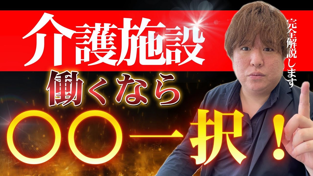 【完全版】介護施設種類、おすすめの施設徹底解説！13分で完全網羅！