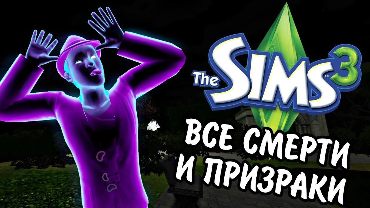 The Sims 3 | ВСЕ СМЕРТИ И ПРИЗРАКИ | полный обзор 25 смертей и призраков