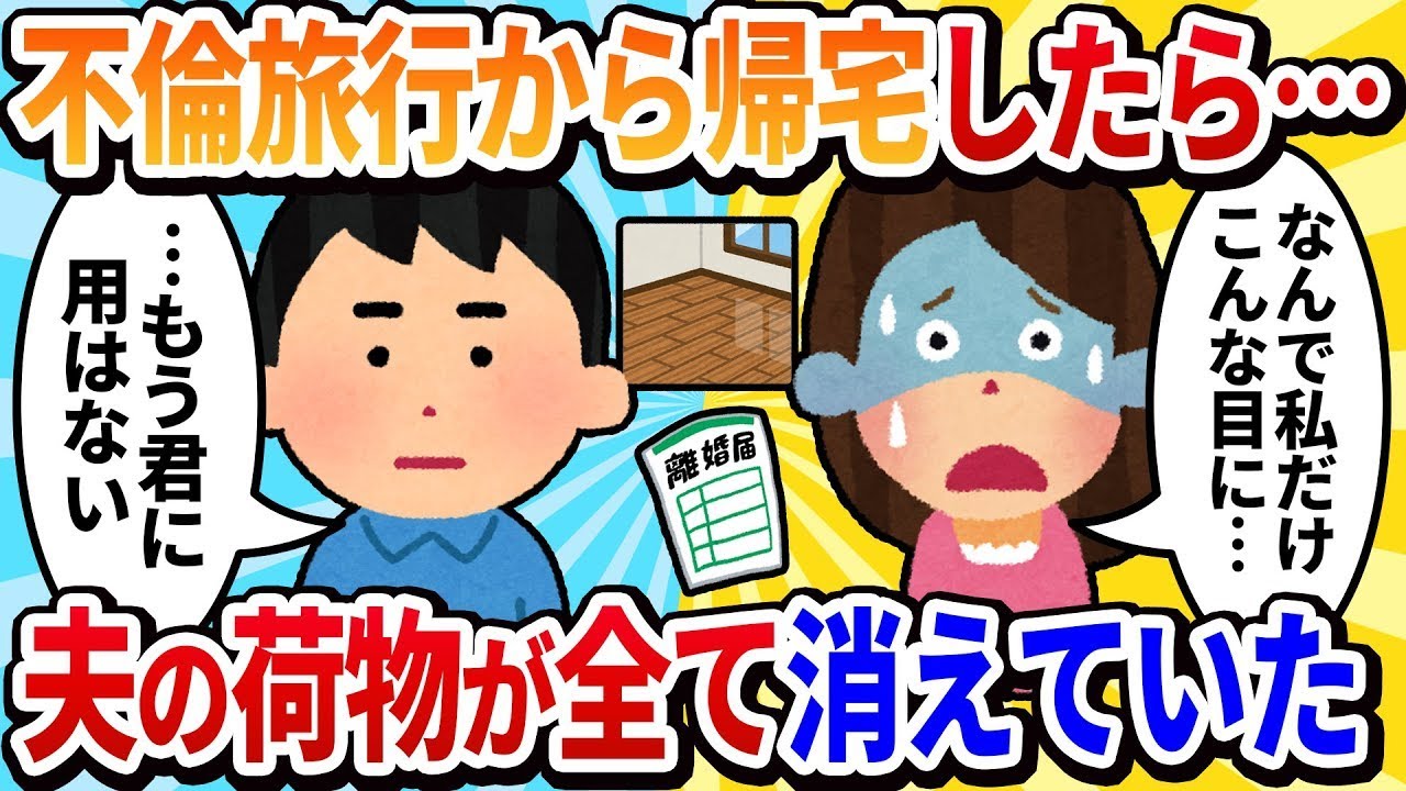 【2ch修羅場】不倫デートから帰ったら「夫の全て」が家から無くなっていた