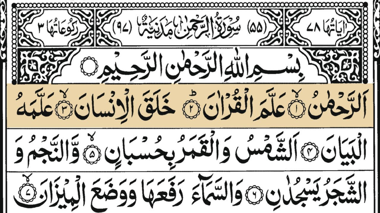 Surah Rahman | By Sheikh Abdul Aziz Al-Suhaim | Full With Arabic Text (HD) | 55 -سورۃ الرحمن