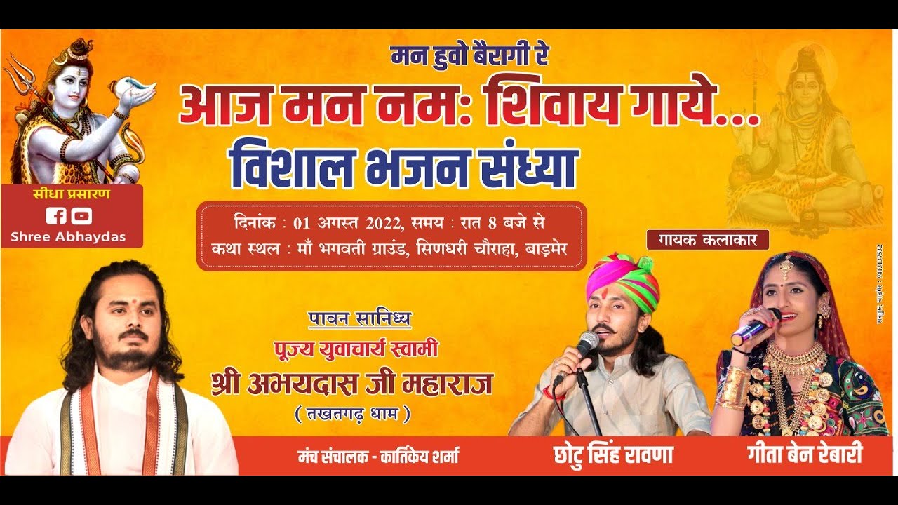 Geeta Rebari ChotuSingh Rawna Live Barmer || Shree Abhaydasji |  गीता बेन रेबारी छोटूसिंह रावणा लाइव