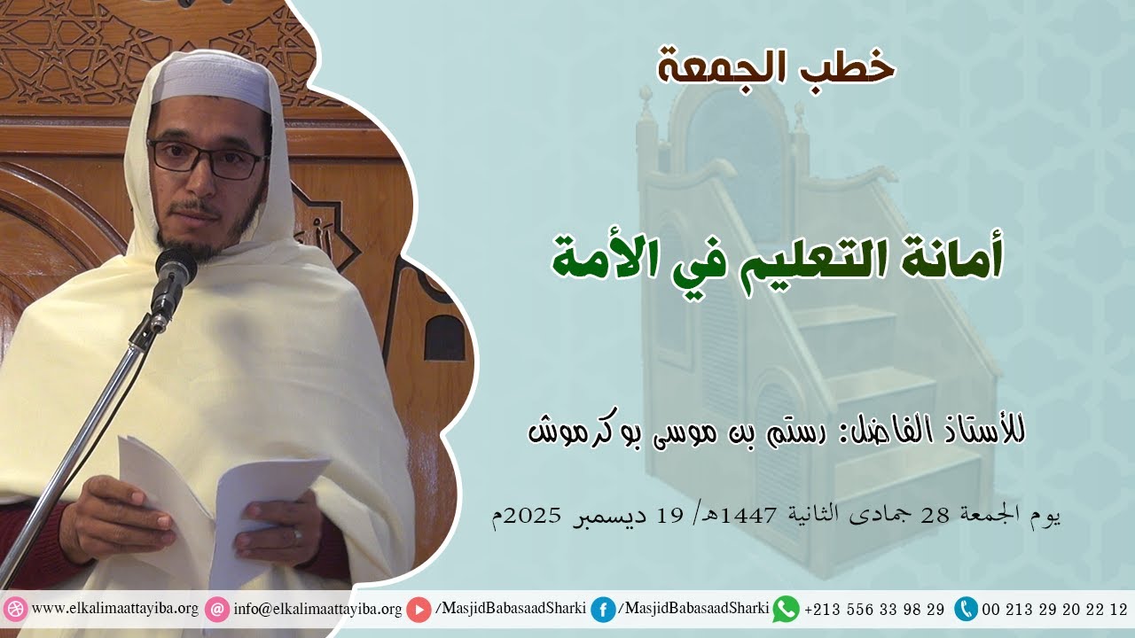 أمانة التعليم في الأمة؛ د. رستم بن موسى بوكرموش