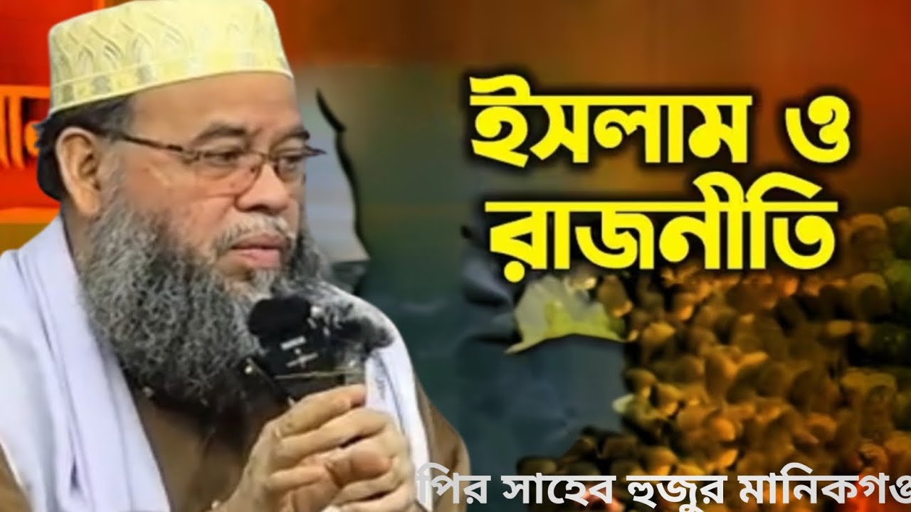 বাংলাদেশের রাজনৈতিক দল নিয়ে ইসলাম কী বলে? | পির সাহেব হুজুর মানিকগঞ্জ দরবার গুরুত্বপূর্ণ বয়ান