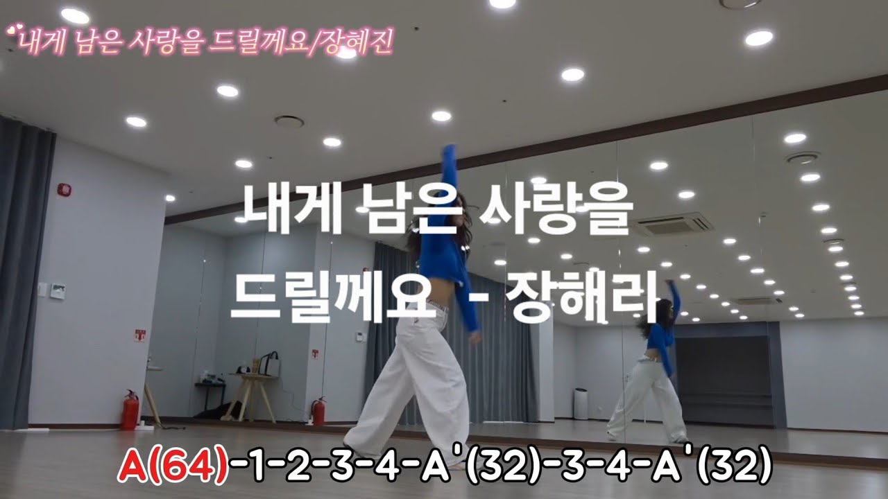 내게 남은 사랑을 드릴게요~-장혜리        에어로빅 l 다이어트 댄스 l 몸풀이 댄스l 쉬운댄스 | 웨스트 |   운동량 짱
