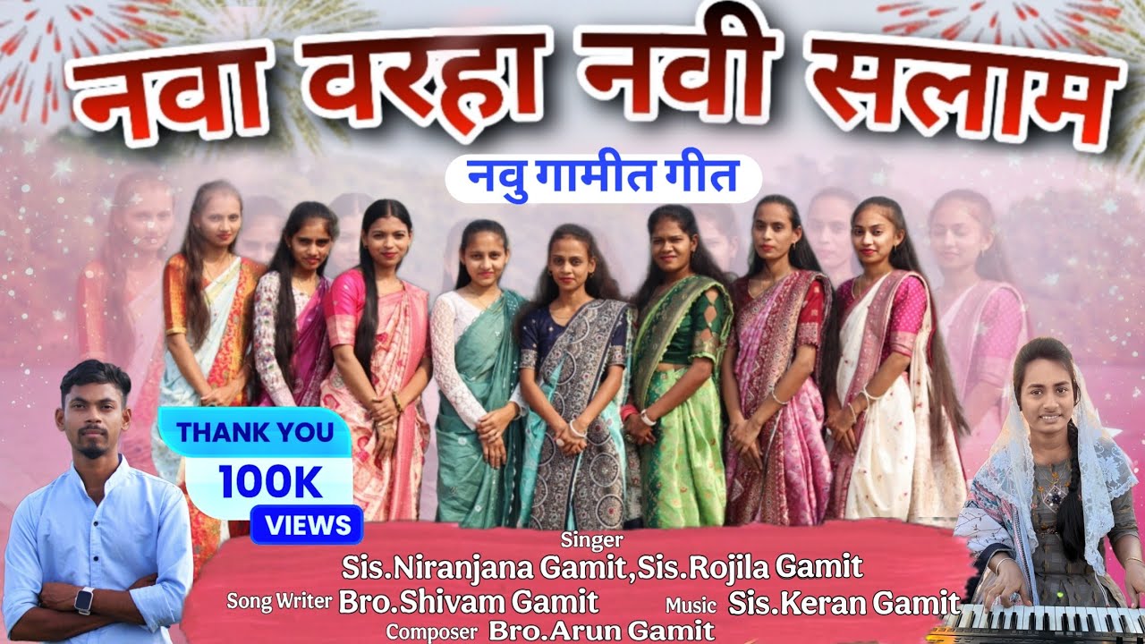 નવા વરહા નવી સલામ/Nava Varha Navi Salam/New Year Gamit Song 2024-25#Niranjana_Gamit #shivam_gamit