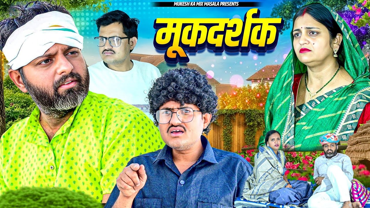 मूकदर्शक // rajasthani haryanvi comedy // mukesh ki comedy 