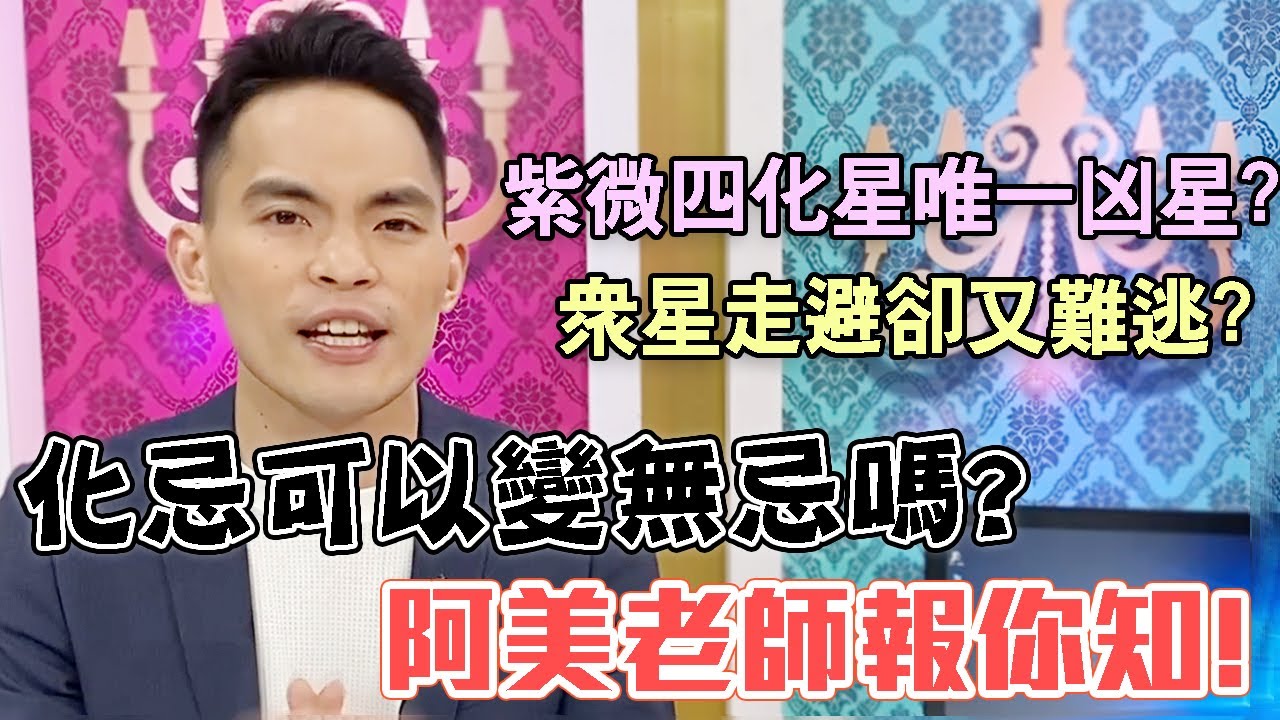 紫微四化星唯一凶星！眾星走避卻又難逃？化忌可以變無忌嗎？阿美老師報你知！｜命理看時事