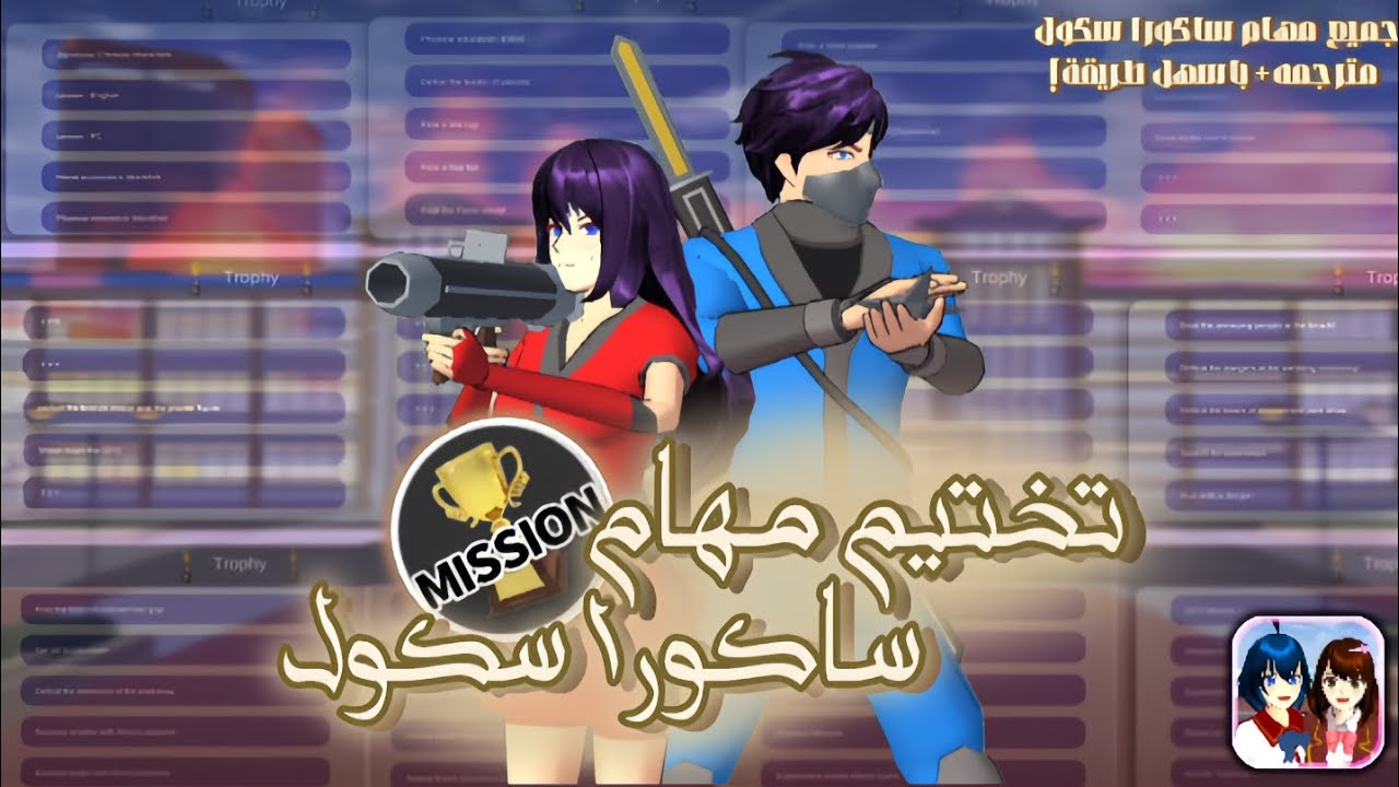 ختمت كل مهام ساكورا سكول 😉💥| بأسهل طريقة + ترجمتها 💕❕| ساكورا سكول سمليتر