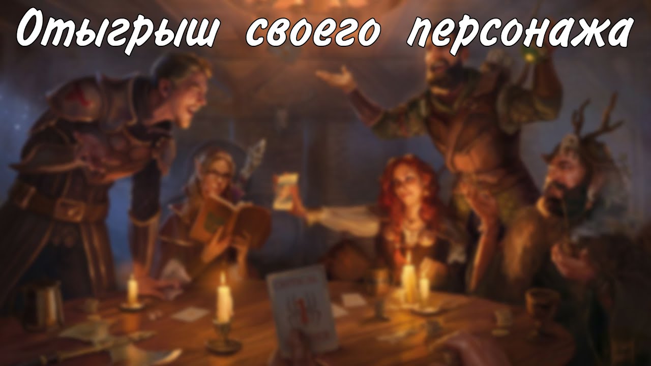 Как улучшить и отыграть персонажа