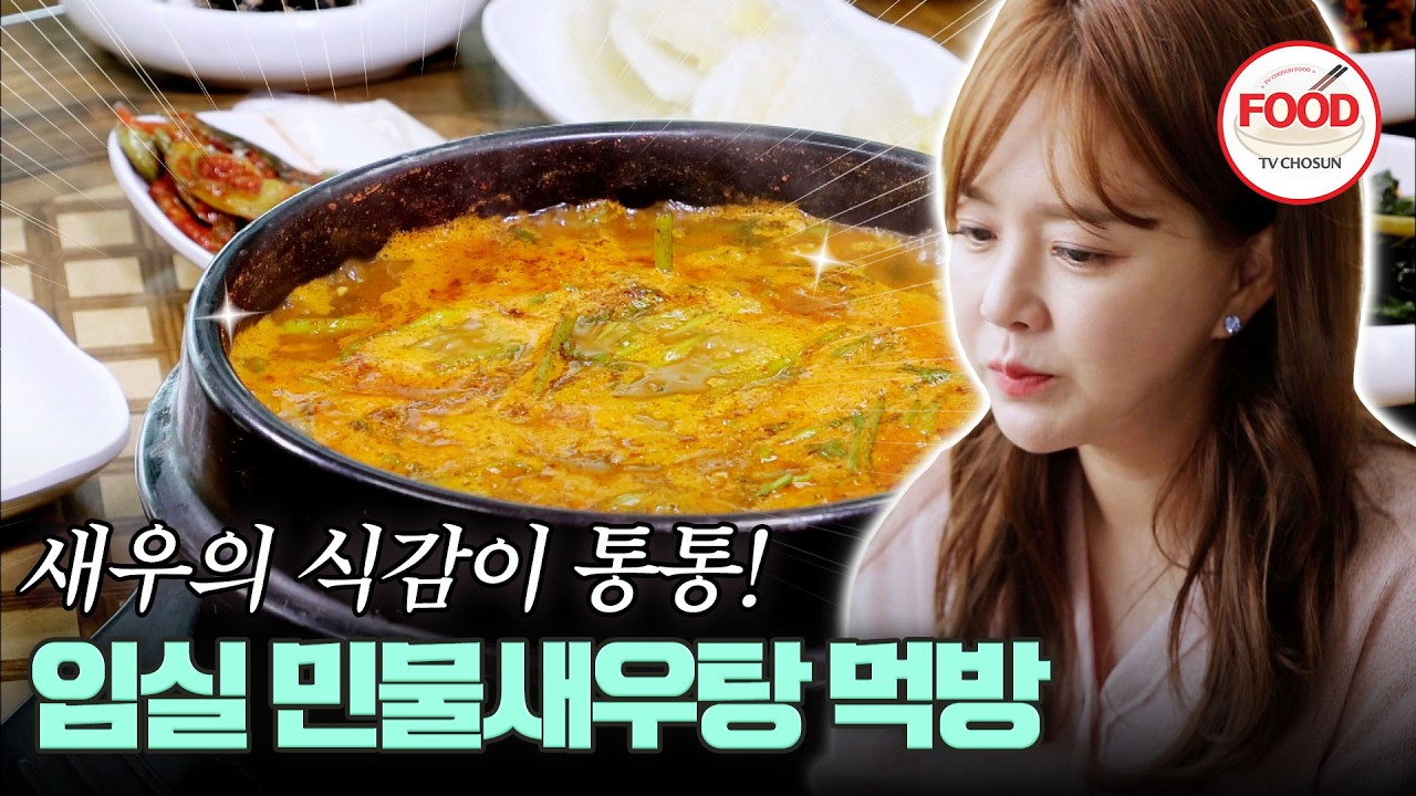 [#이거땡겨] 국물 반 새우 반 민물새우지만 탱글탱글하다? 통통한 새우 식감에 반한 금잔디 #백반기행 #TVCHOSUNFOOD (TV CHOSUN 221028 방송)