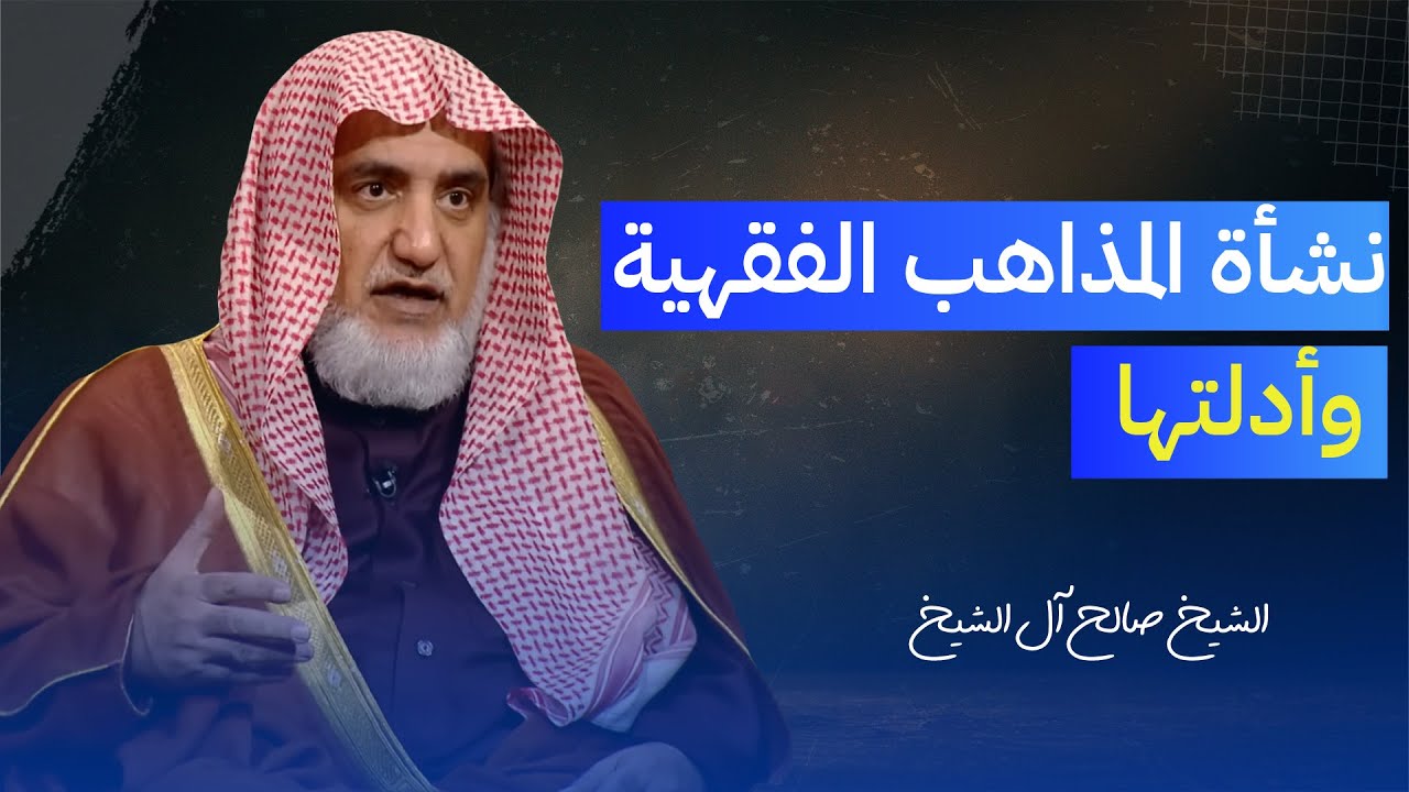 نشأة المذاهب الفقهية وأدلتها | الشيخ صالح آل الشيخ