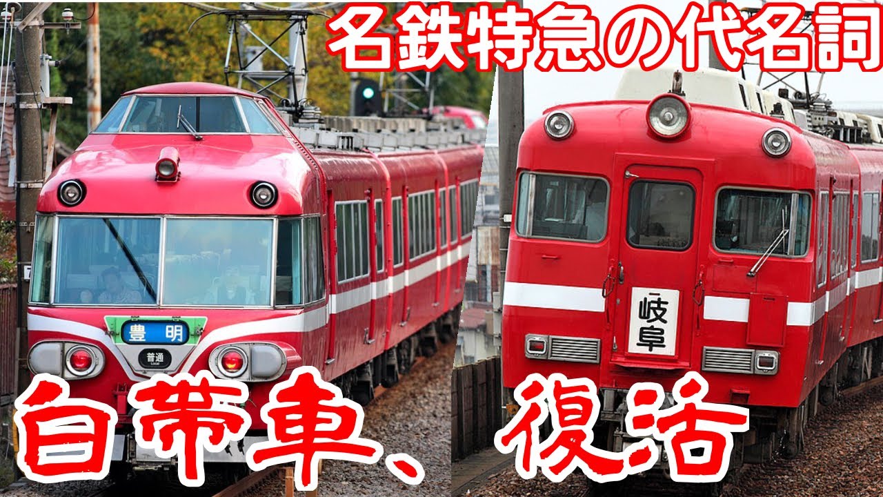迷列車で行こう　蘇る白帯車と名鉄6000系「にしがま号」