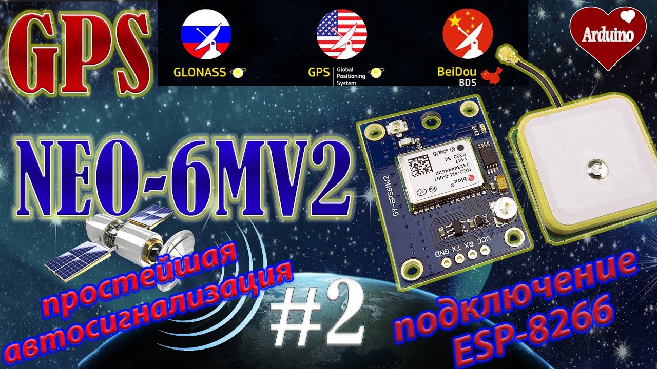 NEO-6MV2 GPS модуль подключение к ESP8266. Простая автосигнализация.