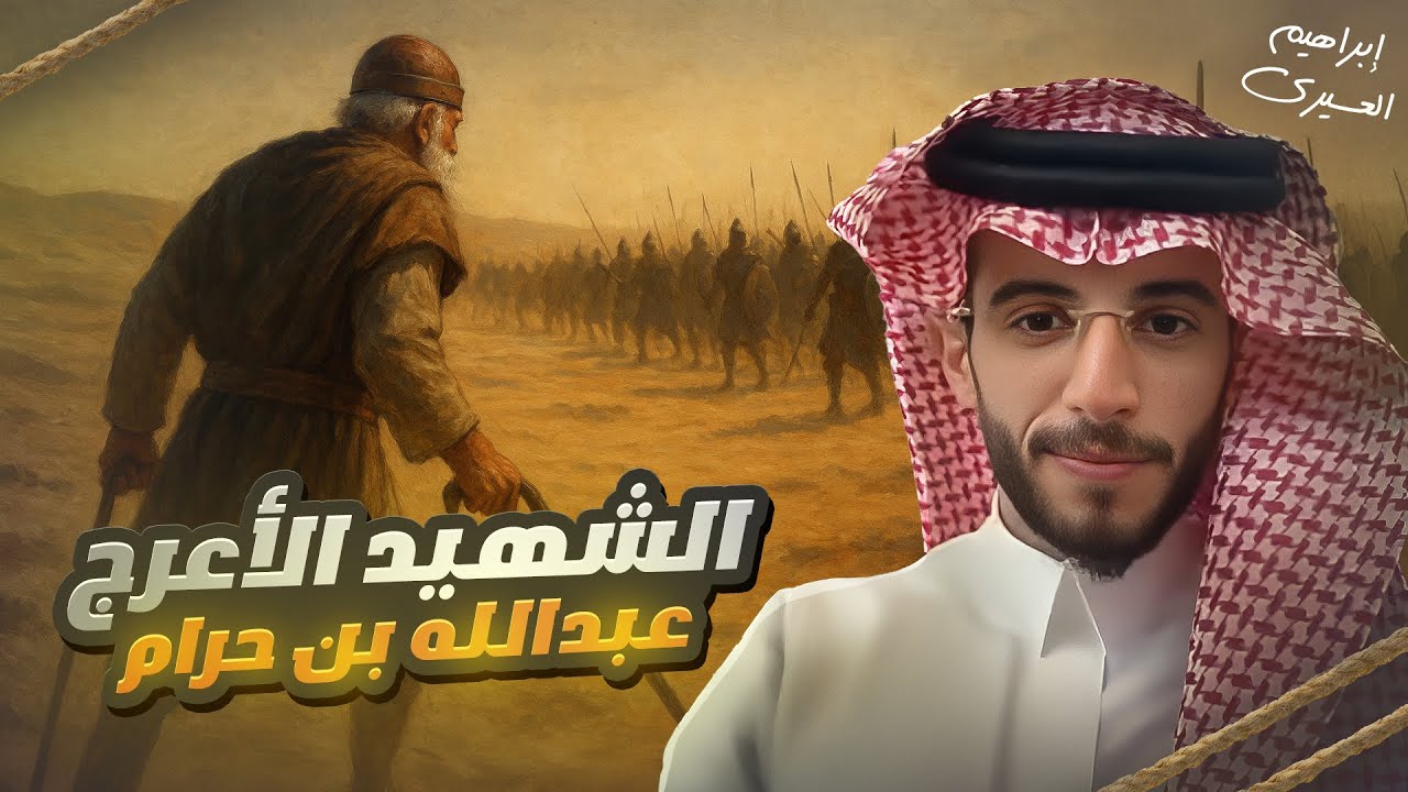 عظماء | عبدالله بن حرام 
