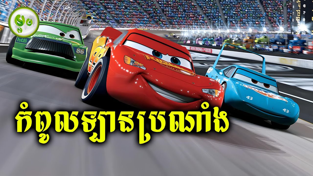 កំពូលឡានប្រណាំងវង្វេងក្នុងភូមិដាច់ស្រយាល | ម្អម សម្រាយរឿង