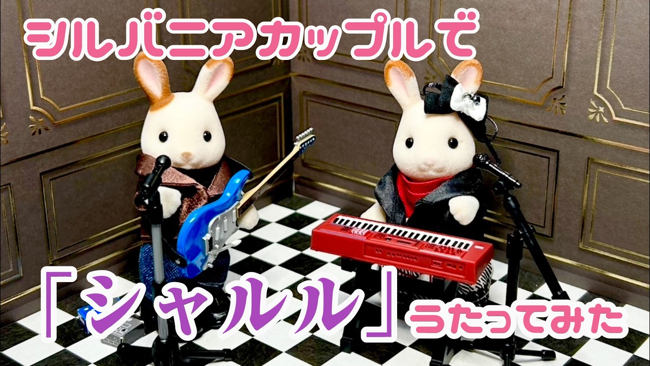 シルバニアオタクが「シャルル」歌ってみた