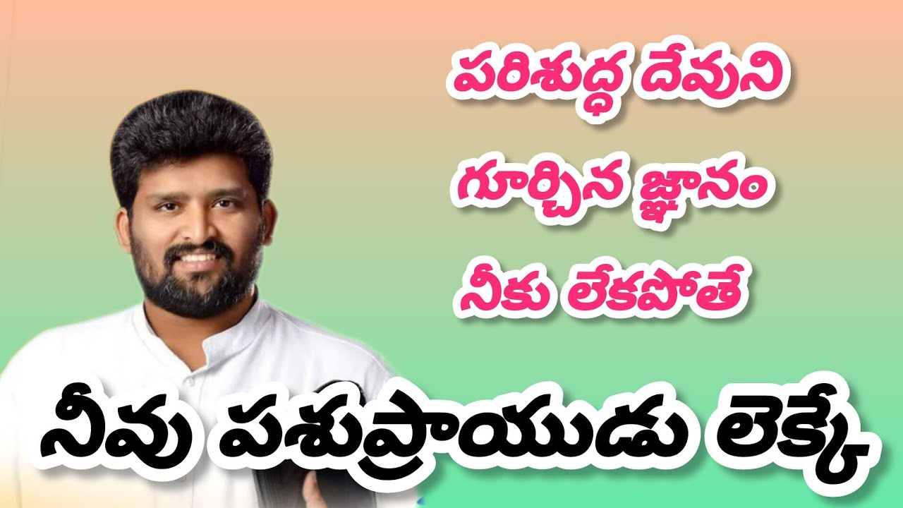 పరిశుద్ధ దేవుని గూర్చిన జ్ఞానం నీకు లేకపోతే పాస్టర్ జెఫన్యా శాస్త్రి గారు