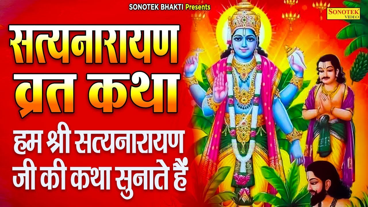 सत्यनारायण की कथा | हम सत्यनारायण जी की कथा सुनाते हैं | Satyanarayan Gatha 2022 | Ds Pal | Sonotek