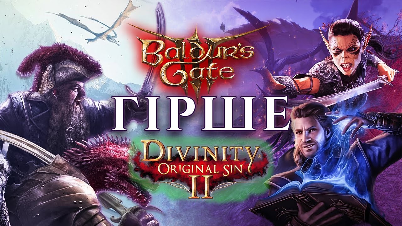 DIVINITY: ORIGINAL SIN 2 КРАЩА за BALDUR`S GATE 3???