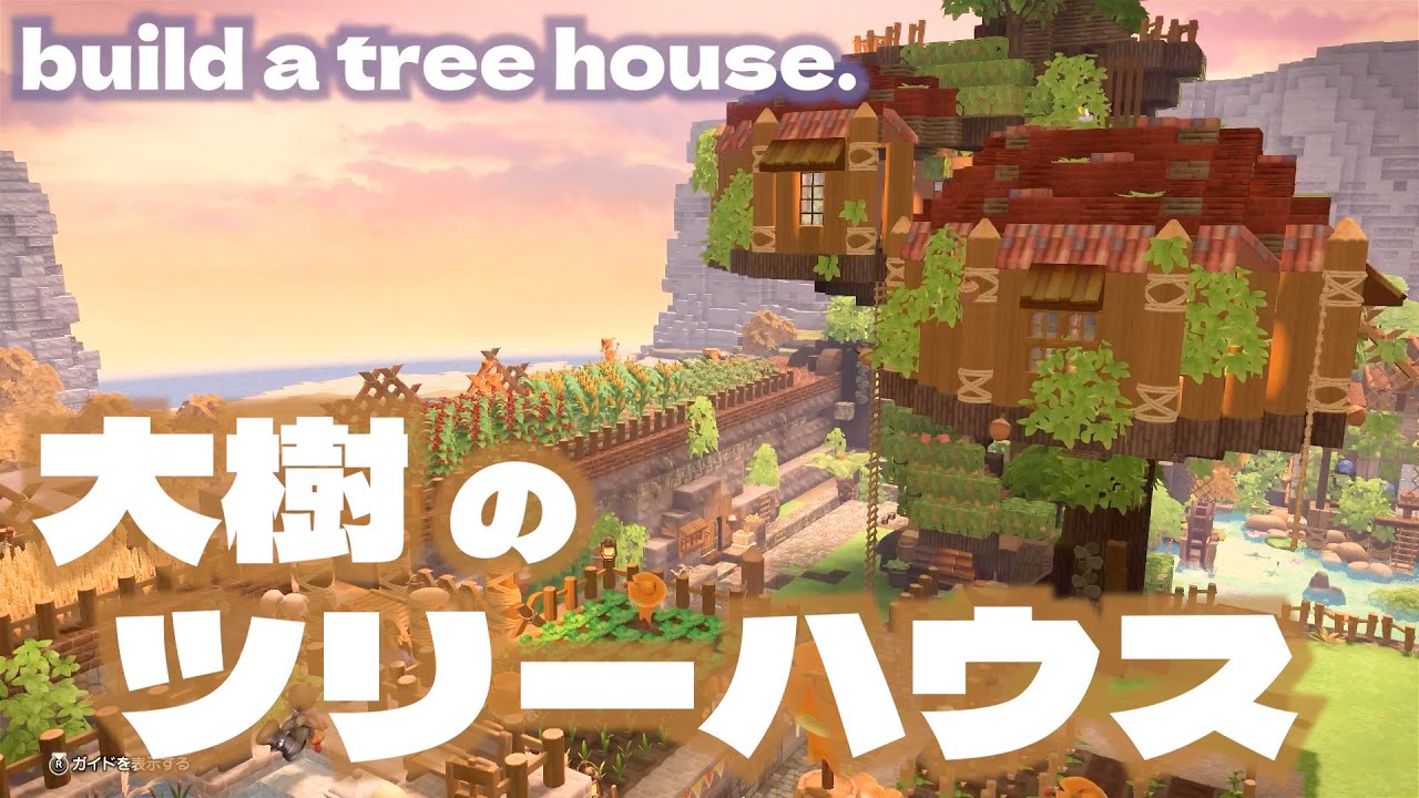 《ビルダーズ2》モンゾーラ拠点🌳丸太を使ったツリーハウス/一周目ビルダー【DQB2建築】