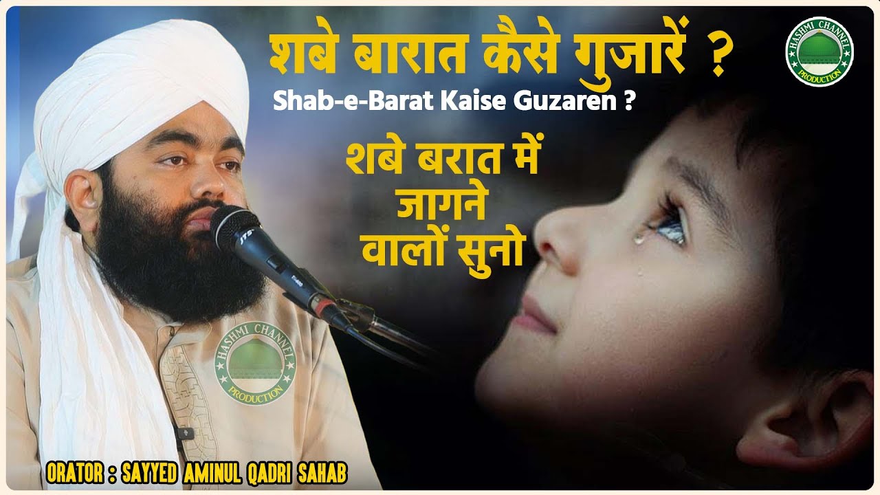 Shab-e-Barat Kaise Guzaren ? | शबे बरात में जागने वालों सुनो | Sayyed Aminul Qadri Sahab