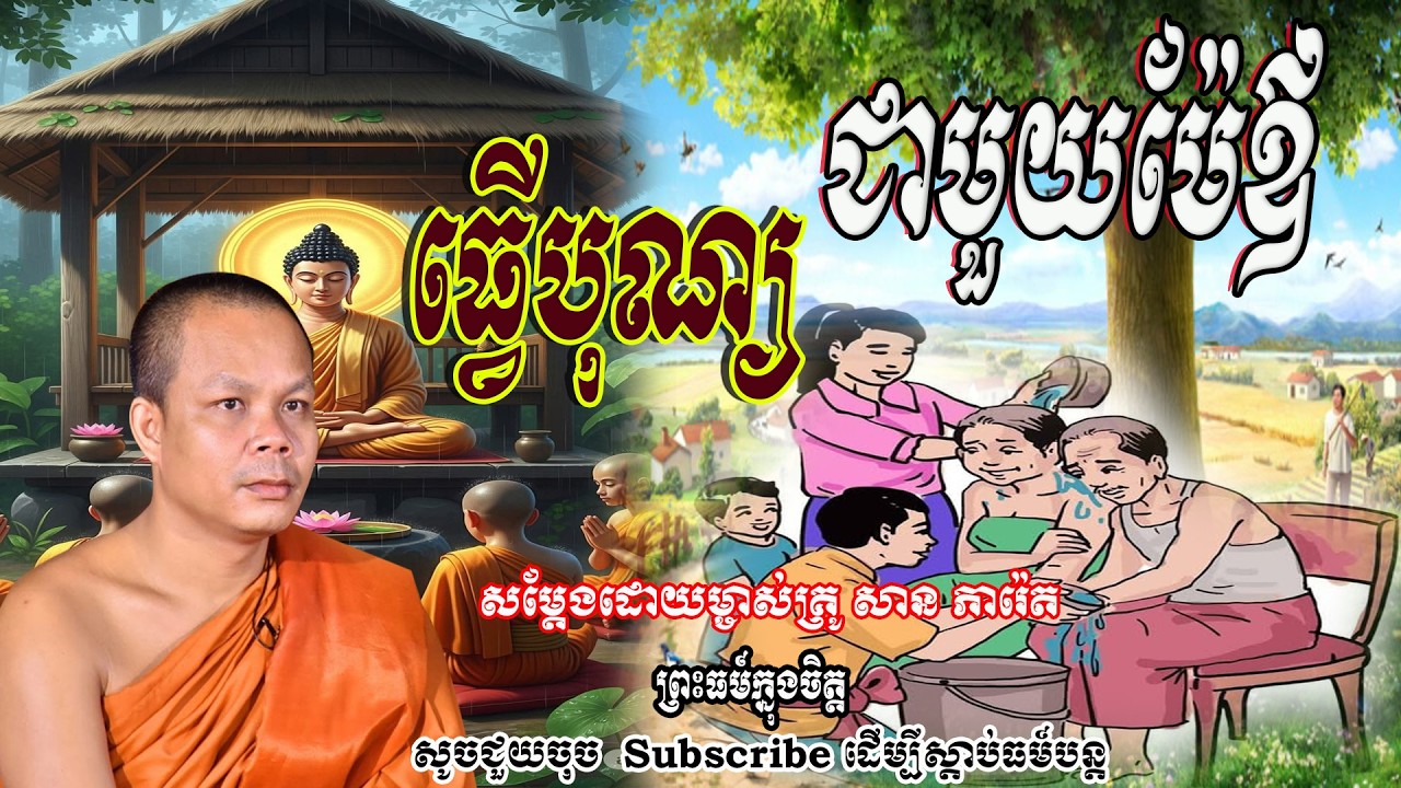 ធ្វើបុណ្យ ជាមួយម៉ែឪ