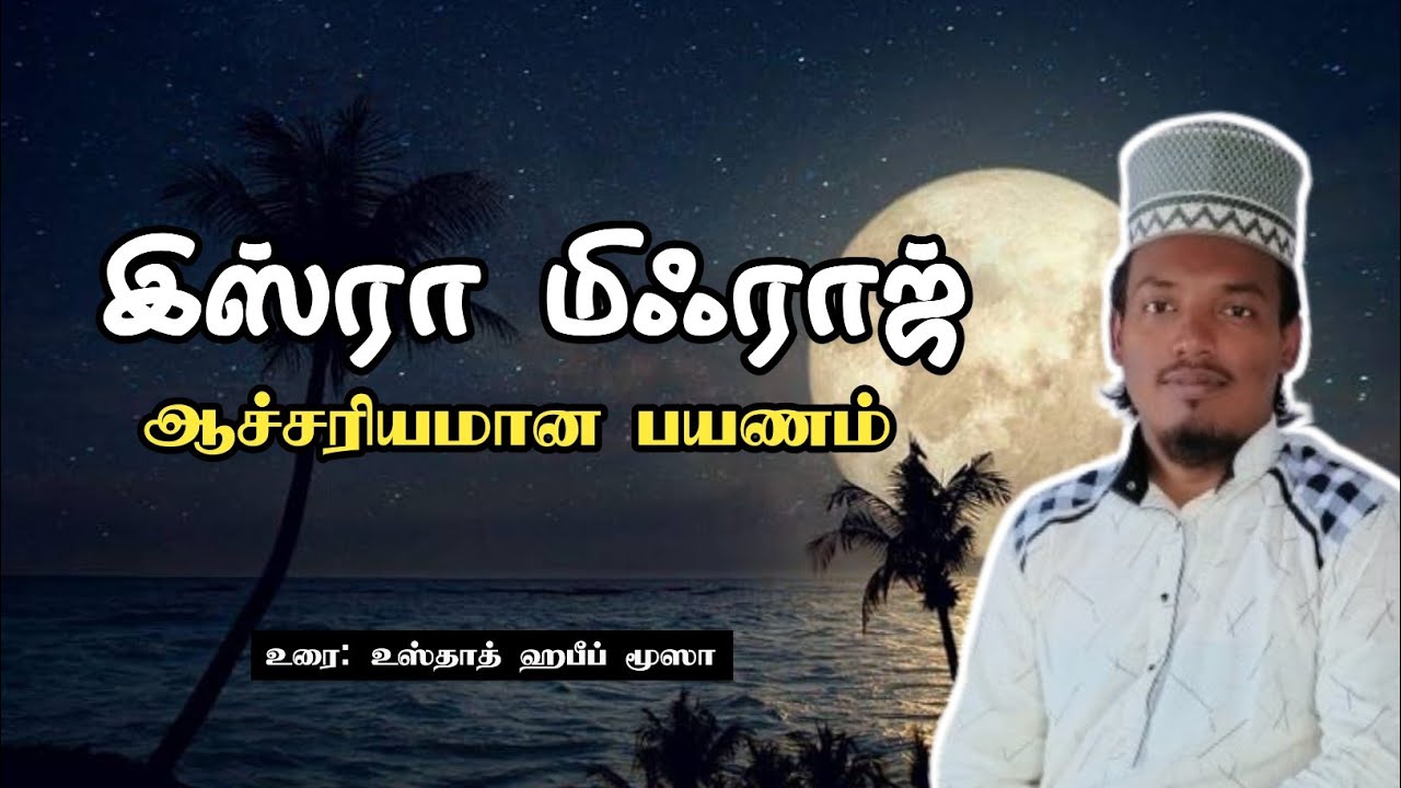 இஸ்ரா மிஃராஜ் பயணம் Usthad Habeeb Moosa மிஃராஜ் வரலாறு #மிஃராஜ் #tamilbayan #பயான் #tamildawah 