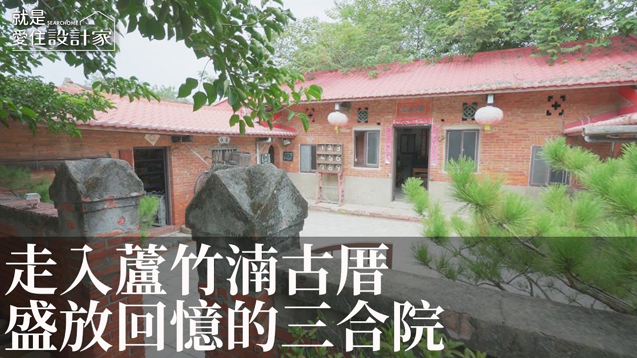 【在地文化】尋找台灣家厝設計風格_苗栗蘆竹湳古厝