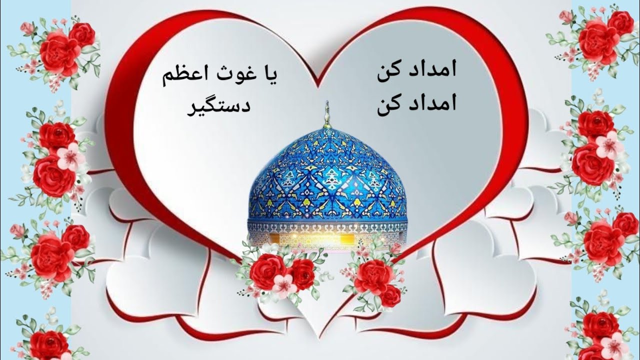 Imdad Kun Ya Ghaus E Azam Dastageer