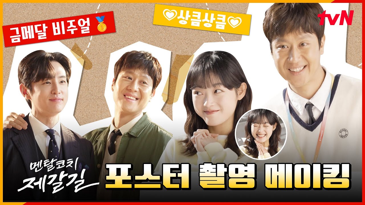 [메이킹] 정우X이유미X권율 심쿵상큼 금메달급 케미🥇! #멘탈코치제갈길 EP.0