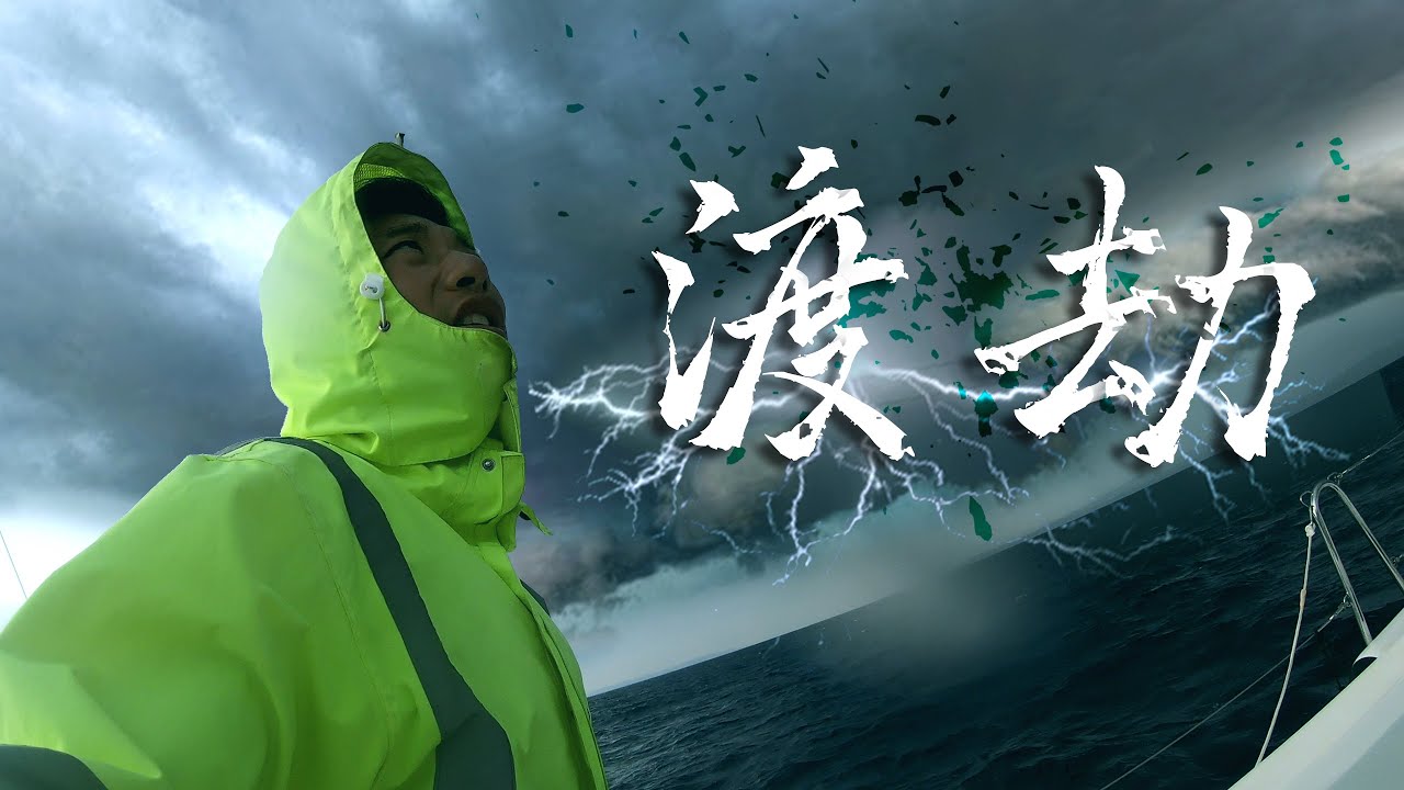 跨越这经常狂风暴风的地中海，胆小的人勿进  | 韩船长 Captain Han