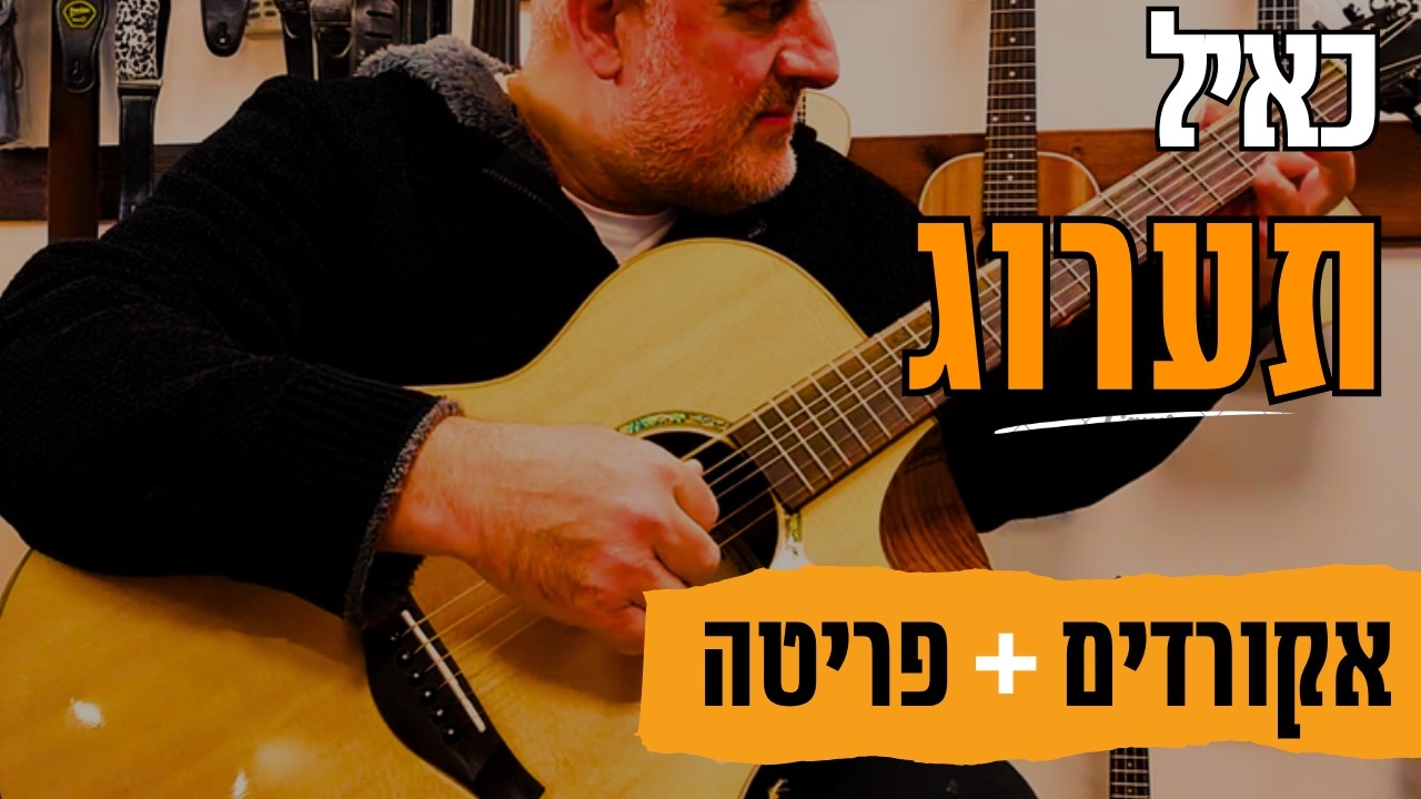 לימוד גיטרה | אקורדים לשירים חסדיים בגיטרה | איך לנגן את השיר כאייל תערוג  |