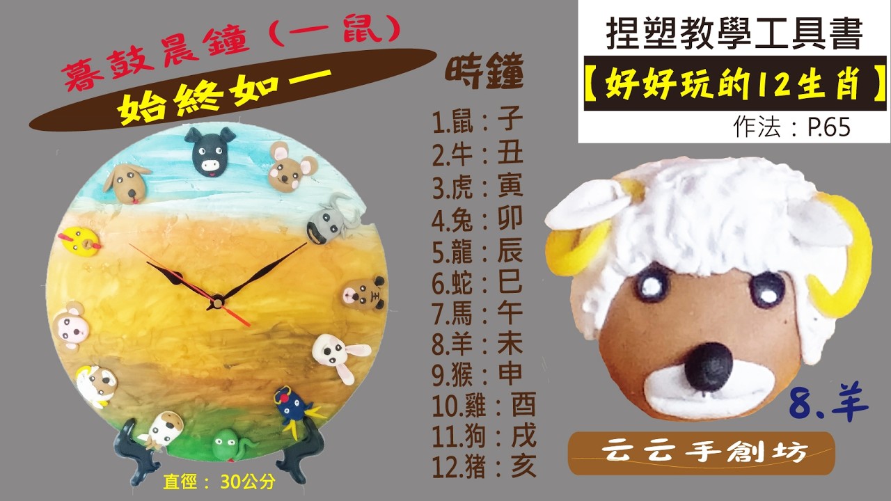 《好好玩的12生肖》時鐘點 (8.羊) 浮雕的捏塑教學 始終如一《3C雕塑土》