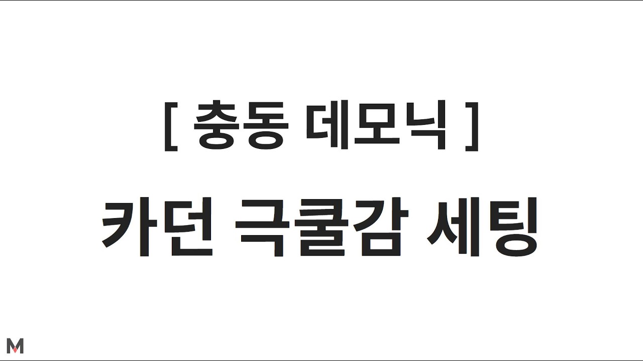[충동 데모닉] 카던용 극쿨감 충모닉 잡솨봐