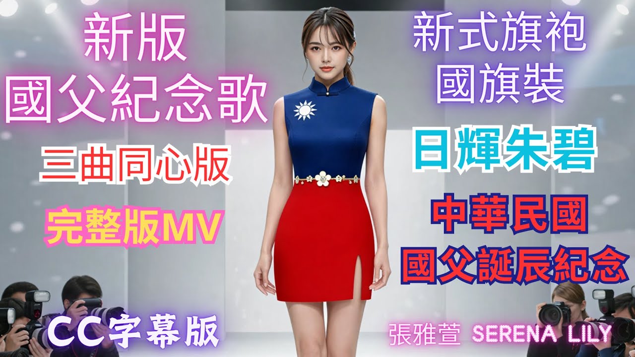 新國父紀念歌三曲同心版歌曲MV_新式旗袍國旗裝 「日輝朱碧」_張雅萱 Serena Lily_中華民國國父誕辰紀念日_孫中山先生紀念歌_國父生日