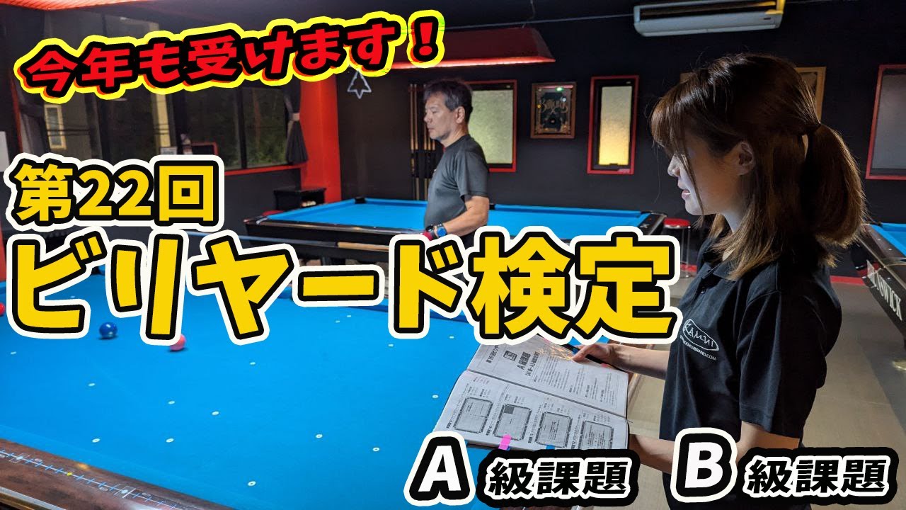 【第22回ビリヤード検定】A級課題、B級課題に挑む！！