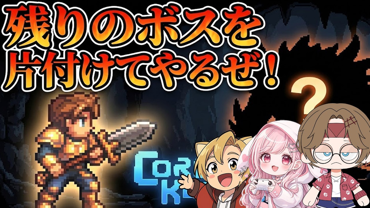 【#corekeeper  】残りのボスを狩りに行くぞ🐶
