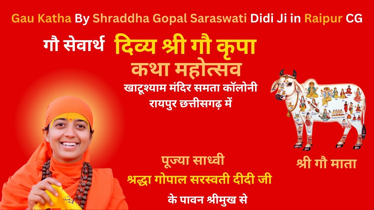 Gau Katha By Shraddha Gopal Saraswati Didi Ji in Raipur CG #gaukatha #gopaldidi