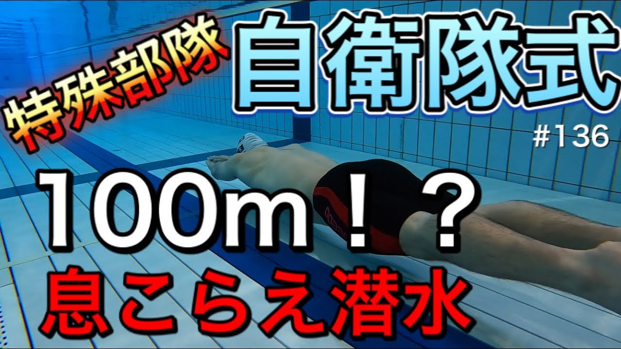 【潜水士】マジできつすぎ！！自衛隊の潜水訓練💀やってみた！！元救難員が息こらえ潜水の極意を伝授。