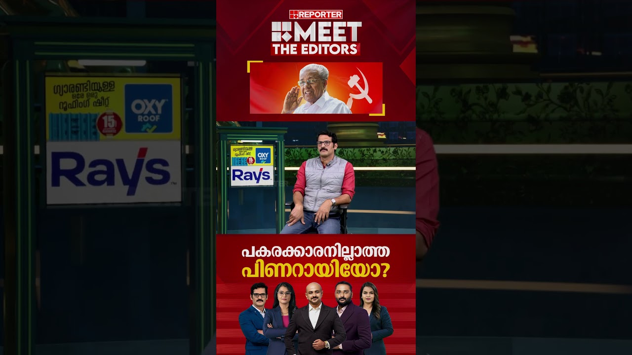 'മതസൗഹാര്&zwj;ദ്ദപരമായ നിലപാട് പിണറായി വിജയന്&zwj; എന്നും സ്വീകരിച്ചിട്ടുണ്ട്&zwnj;'; Mathu Saji|MEET THE EDITORS