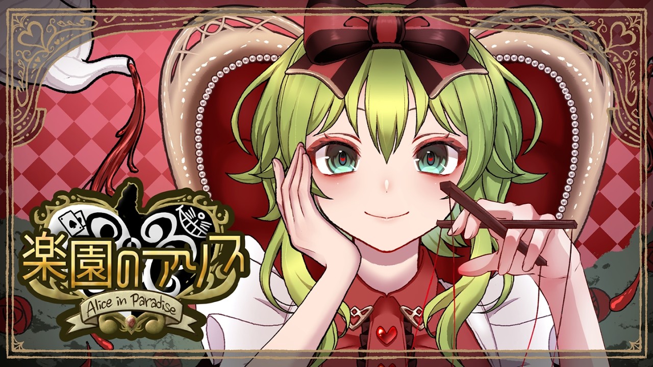 【オリジナル曲】楽園のアリス【GUMI&宮舞モカ】