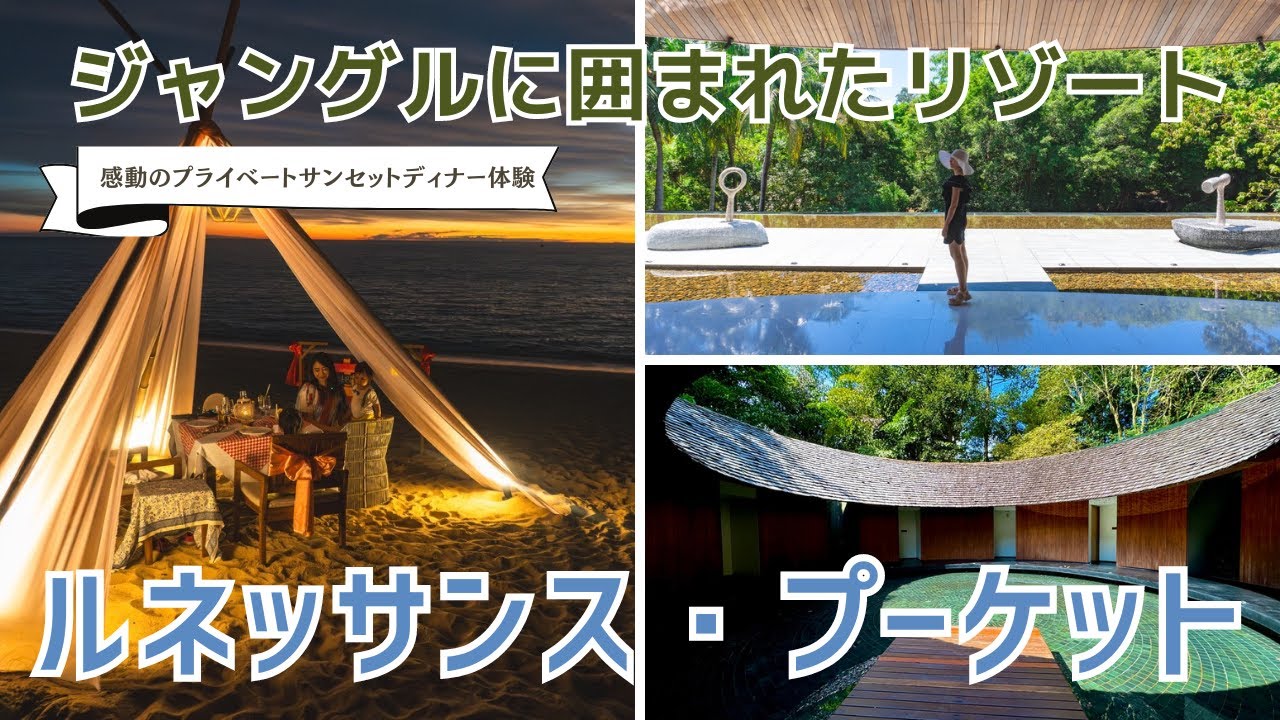 プーケットのおすすめジャングルリゾート | ルネッサンス・プーケット・リゾート&スパ 宿泊記 
