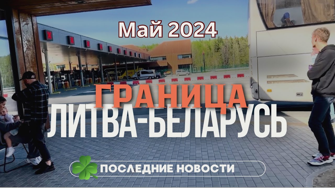 ☘️Мы пересекли ОПАСНУЮ границу Литва-Беларусь на автобусе. ГИГАНТСКИЕ очереди. Ч1